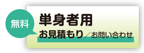 お見積り
