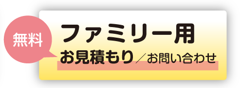 お見積もり(ファミリー用)